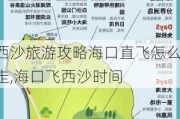 西沙旅游攻略海口直飞怎么走,海口飞西沙时间