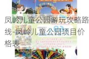 凤岭儿童公园游玩攻略路线-凤岭儿童公园项目价格表