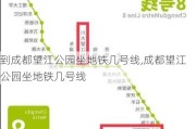 到成都望江公园坐地铁几号线,成都望江公园坐地铁几号线