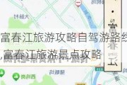 富春江旅游攻略自驾游路线,富春江旅游景点攻略