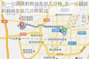 五一公园站到郑州东站几分钟_五一公园站到郑州东站几分钟到达