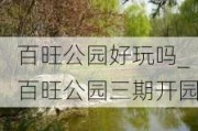 百旺公园好玩吗_百旺公园三期开园