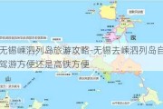 无锡嵊泗列岛旅游攻略-无锡去嵊泗列岛自驾游方便还是高铁方便