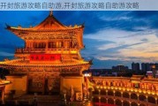 开封旅游攻略自助游,开封旅游攻略自助游攻略