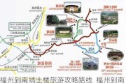 福州到南靖土楼旅游攻略路线_福州到南靖土楼旅游攻略路线怎么走