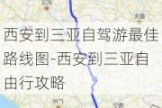 西安到三亚自驾游最佳路线图-西安到三亚自由行攻略