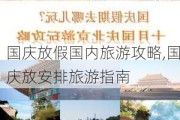 国庆放假国内旅游攻略,国庆放安排旅游指南