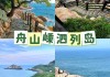 舟山旅游景点攻略1天-舟山旅游攻略一日游必去景点