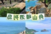 舟山旅游景点攻略1天-舟山旅游攻略一日游必去景点