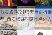 西安旅游攻略3天自由行推荐_西安旅游攻略景点必去三天游