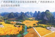 广西旅游景点大全自驾车旅游推荐_广西旅游景点大全自驾车旅游推荐