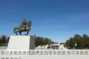 鄂尔多斯旅游景点大全自驾车旅游,鄂尔多斯旅游景点大全