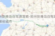 郑州到青岛自驾游攻略-郑州到青岛自驾路过哪些城市