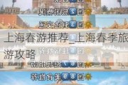 上海春游推荐_上海春季旅游攻略