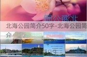 北海公园简介50字-北海公园简介