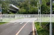 森林公园地铁站附近停车,森林公园在哪停车方便