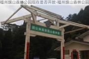 福州旗山森林公园现在是否开放-福州旗山森林公园