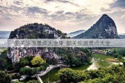 韶关旅游景点大全集-韶关旅游景点大全