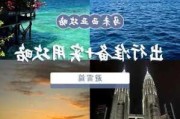 出境旅游攻略需要准备什么,出境游旅行攻略