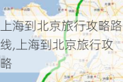 上海到北京旅行攻略路线,上海到北京旅行攻略