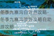 冬季九寨沟自驾游攻略-冬季九寨沟旅游攻略自助游攻略