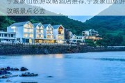 宁波象山旅游攻略酒店推荐,宁波象山旅游攻略景点必去