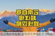 自驾游云南旅游攻略-自驾游云南旅游最佳路线