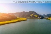 千岛湖富春江旅游攻略,千岛湖与富春江