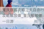 重庆旅游攻略三天自由行攻略解放碑_重庆解放碑一日游