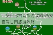 西安自驾甘南旅游攻略-西安自驾甘南旅游攻略