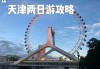 天津旅游攻略二日游景点-天津旅游攻略二日游