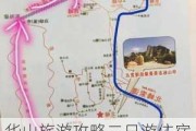 华山旅游攻略二日游住宿推荐,华山二日游自助游攻略