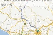 北京到木兰围场怎么坐车_北京到木兰围场旅游攻略