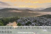 宏村旅游攻略必玩的景点推荐-宏村旅游攻略必玩的景点推荐理由