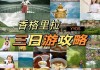 香格里拉三日游最佳方案_香格里拉旅游攻略自由行攻略