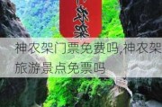 神农架门票免费吗,神农架旅游景点免票吗