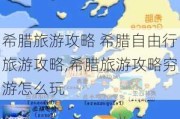 希腊旅游攻略 希腊自由行旅游攻略,希腊旅游攻略穷游怎么玩