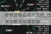 桂林攻略自由行攻略_桂林攻略自驾游攻略