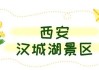 西安汉城湖公园门票_西安汉城湖公园门票优惠政策