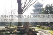 四川成都望江楼是为了纪念,成都望江楼公园是为了纪念谁