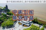 海宁观潮攻略游记_海宁观潮攻略要买门票吗