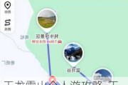 玉龙雪山个人游攻略-玉龙雪山旅游攻略大全抢票最新