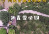 香雪公园几点闭园_香雪公园有个什么书院