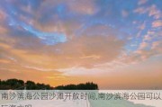 南沙滨海公园沙滩开放时间,南沙滨海公园可以玩海水吗