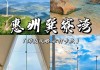 惠州巽寮湾旅游攻略知乎,惠州巽寮湾旅游攻略知乎