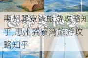 惠州巽寮湾旅游攻略知乎,惠州巽寮湾旅游攻略知乎