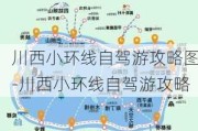 川西小环线自驾游攻略图-川西小环线自驾游攻略