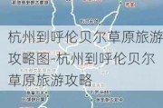 杭州到呼伦贝尔草原旅游攻略图-杭州到呼伦贝尔草原旅游攻略