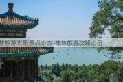 桂林旅游攻略景点必去-桂林旅游攻略必玩