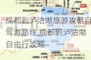 成都到泸沽湖旅游攻略自驾游路线,成都到泸沽湖自由行攻略